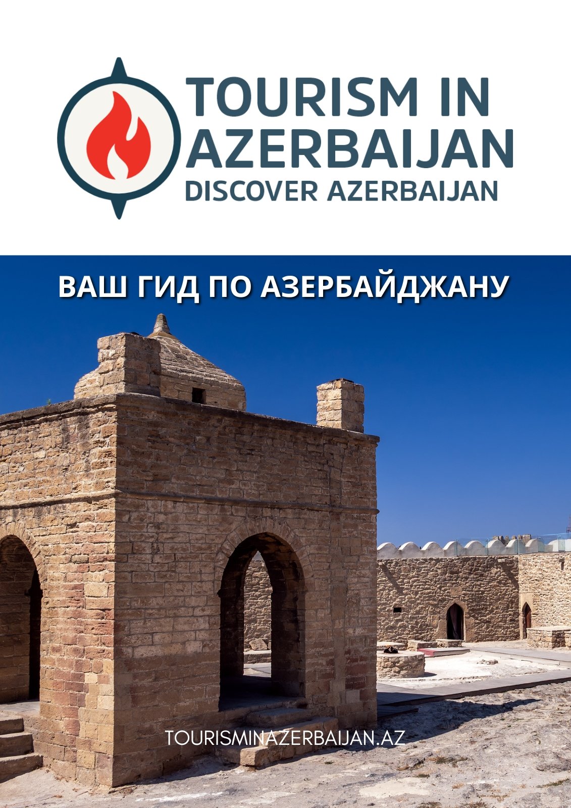 Туризм в Азербайджане